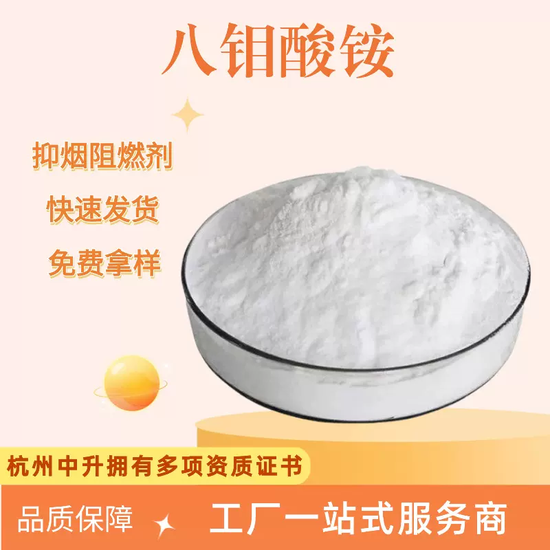 厂家供应八钼酸铵工业级抑烟阻燃剂农业级七钼酸铵量大从优