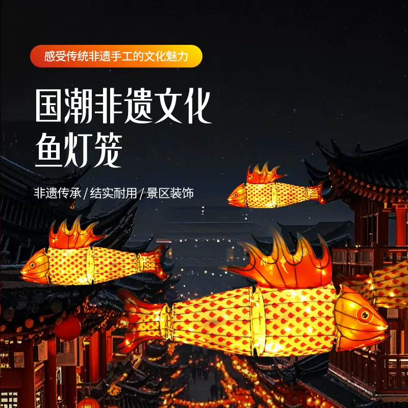 户外吊挂非遗国潮金鱼花灯春节彩灯庙会灯会户外美陈灯组大型鱼灯