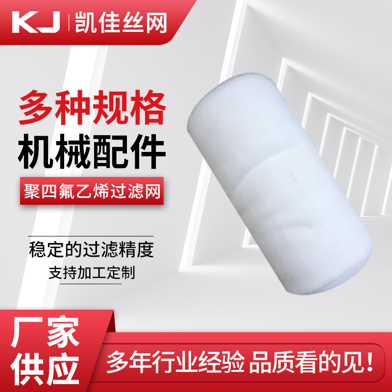 厂家供应 聚四氟乙烯过滤网气液过滤网 支持按需制作 量大价优