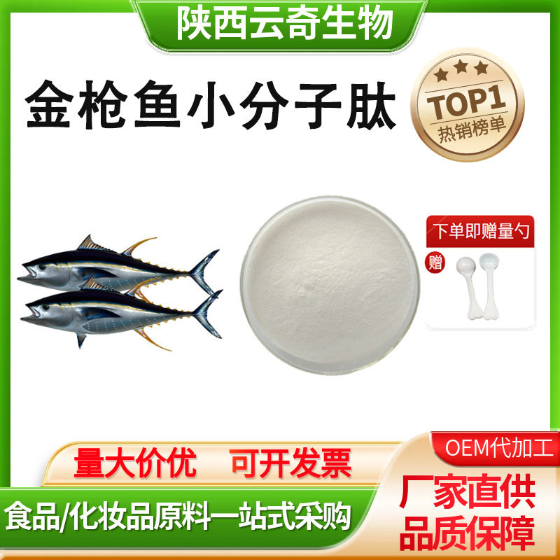 金枪鱼肽99% 金枪鱼胶原蛋白 金枪鱼小分子低聚肽食品级活性肽