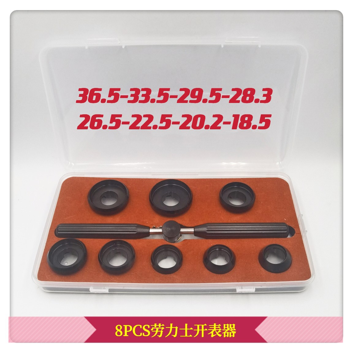 修表工具 8件套劳力诗开表器 手表开表器 劳力S开表器
