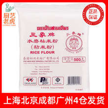泰国三象粘米粉家用冰皮月饼粉雪媚娘皮汤圆粘米粉烘焙澄粉材料