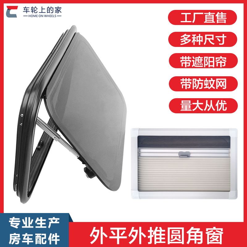 新款房车圆角外推窗宿营车旅居车房车窗外平内凸房车改装配垒德株