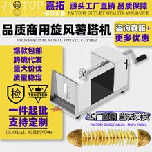 嘉拓薯塔机商用半自动拉伸不锈钢旋风薯塔机器跨境代发旋风土豆机