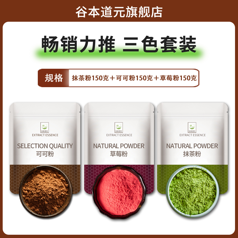 [98% 사용자 선택] 코코아가루 150g + 말차가루 150g + 딸기가루 150g