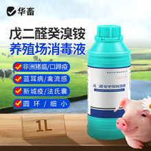 华畜消毒液养殖场专用鸡舍猪场兽用消毒水畜牧戊二醛葵甲溴铵溶液