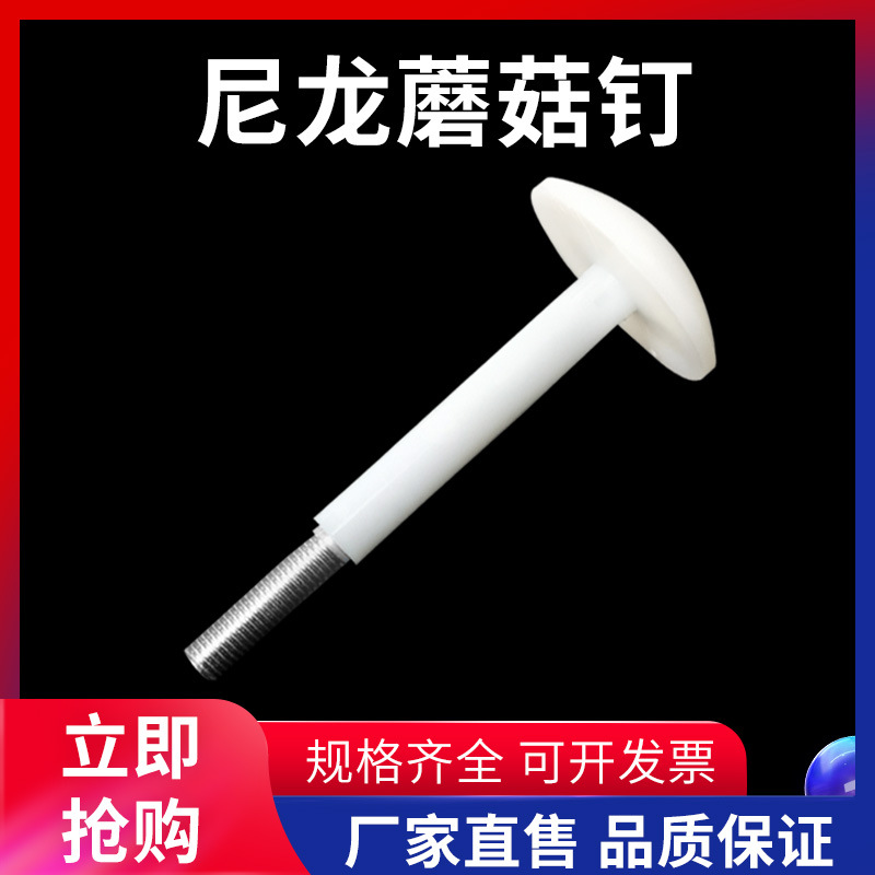 冷库板专用大号加长M12蘑菇头M10螺丝尼龙库板钉紧固吊顶库门工具