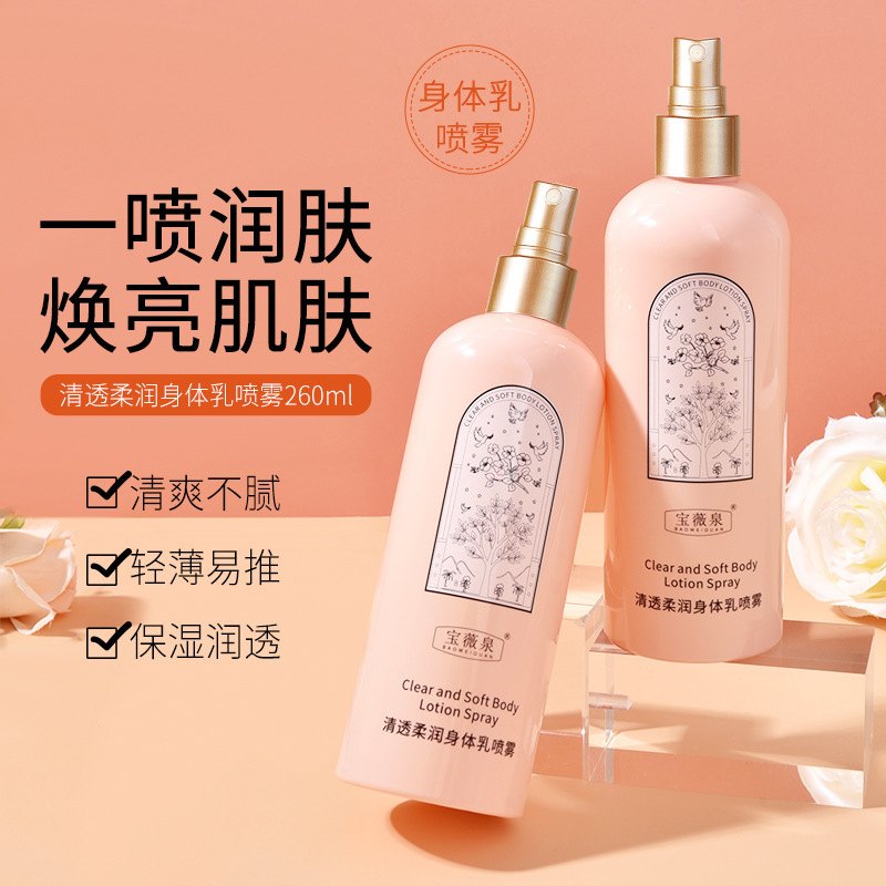 宝薇泉清透柔润身体乳喷雾滋润保湿补水全身可用香氛持久留香代发|undefined