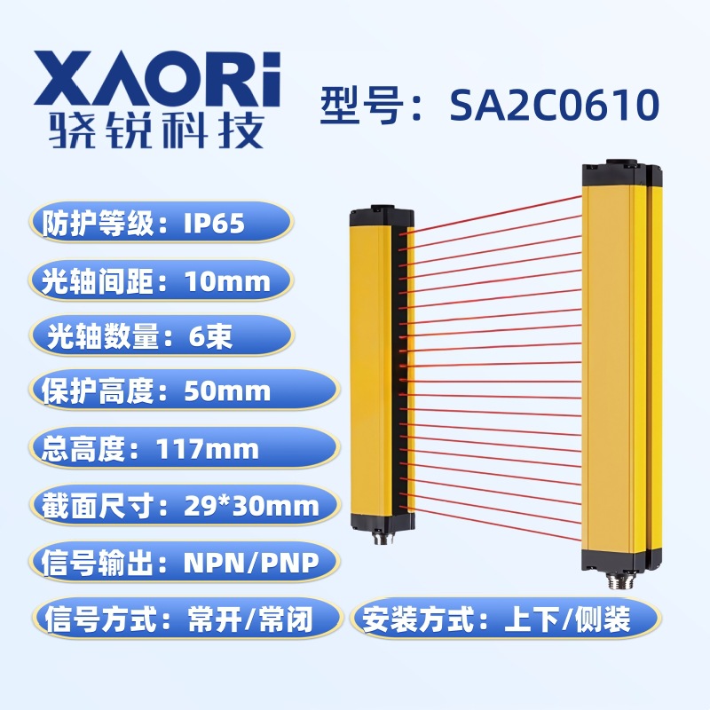 XAORI骁锐SA2C0610精华版安全光栅传感器光幕传感器