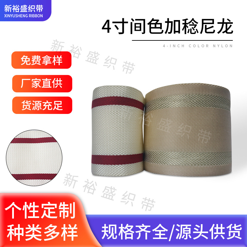 4寸加稔尼龙白间红 杏间金线间色织带加厚人字纹箱包锦纶织带辅料