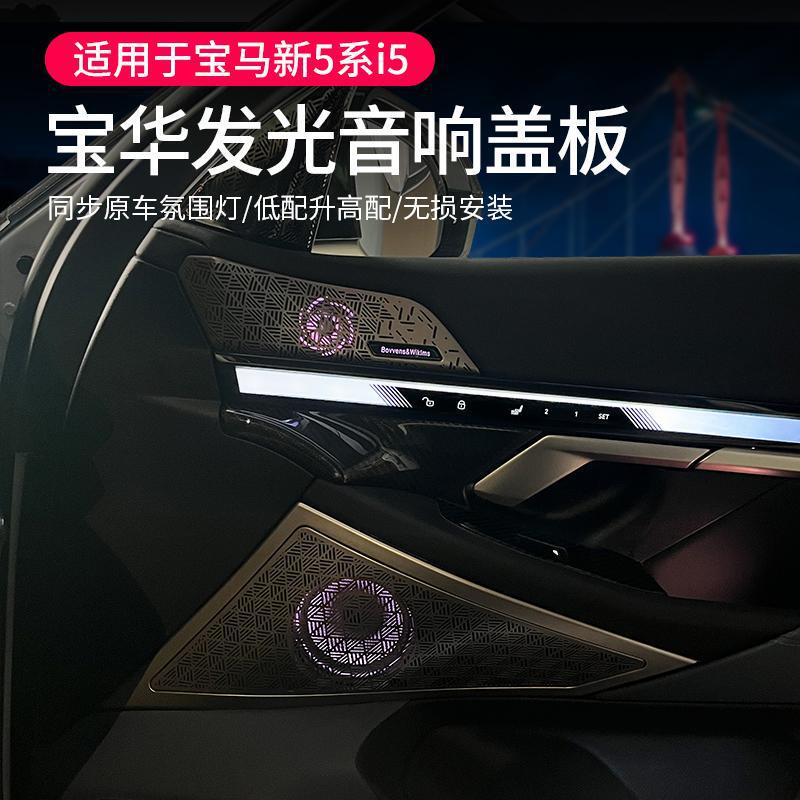 Suitable for 24-25 Bmw New 5 Series I5 Bao Hua Luminous Cover Audio Modified Rear Atmosphere Light Tweeter