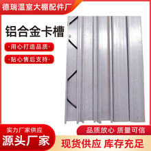 厂家卡槽大棚配件铝合金卡槽铝合金大方卡槽抗绣化防风压膜槽防锈