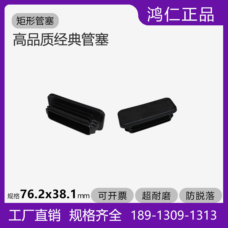 矩形管塞38.1x76.2X38.1大家具堵头桌椅脚垫耐磨耐压出口品质