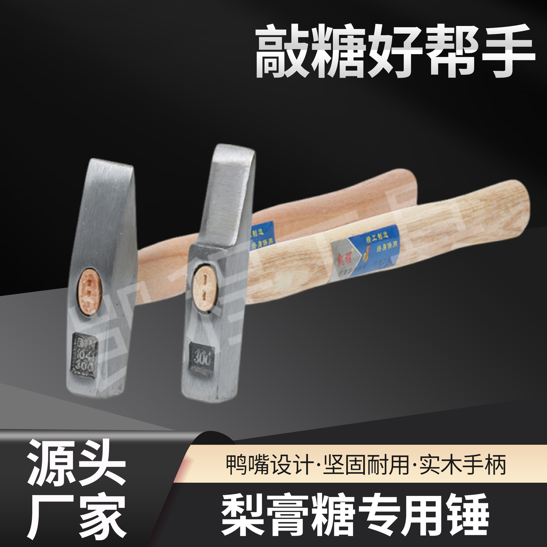 梨糖膏木柄扁尾锤木柄鸭嘴锤薄刃薄口锤口锋利砍糖锤梨糖膏专用锤