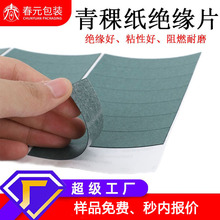 电池纸绝缘青壳纸电池隔板电芯保护贴纸垫耐高温带背胶青稞纸胶带