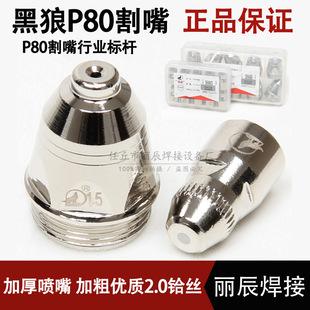 Black Wolf P80 cutting nozzle cutting nozzle LGK-80100120 plasma cutting machine gun head loose accessories lower electrode nozzle