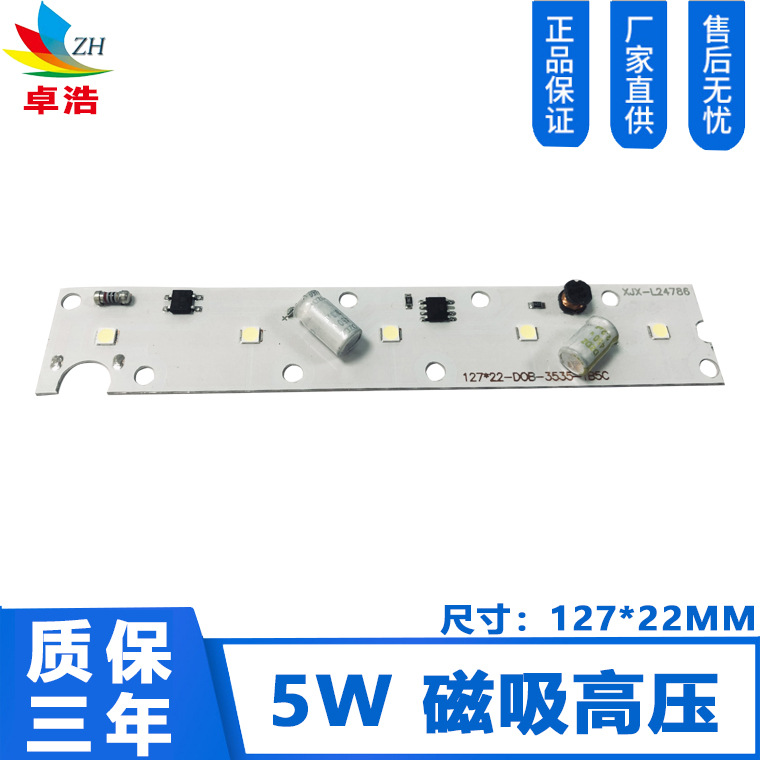 5W 127*22MM 磁吸免驱动光源 220V高压5W 免驱动灯板 磁吸灯光源