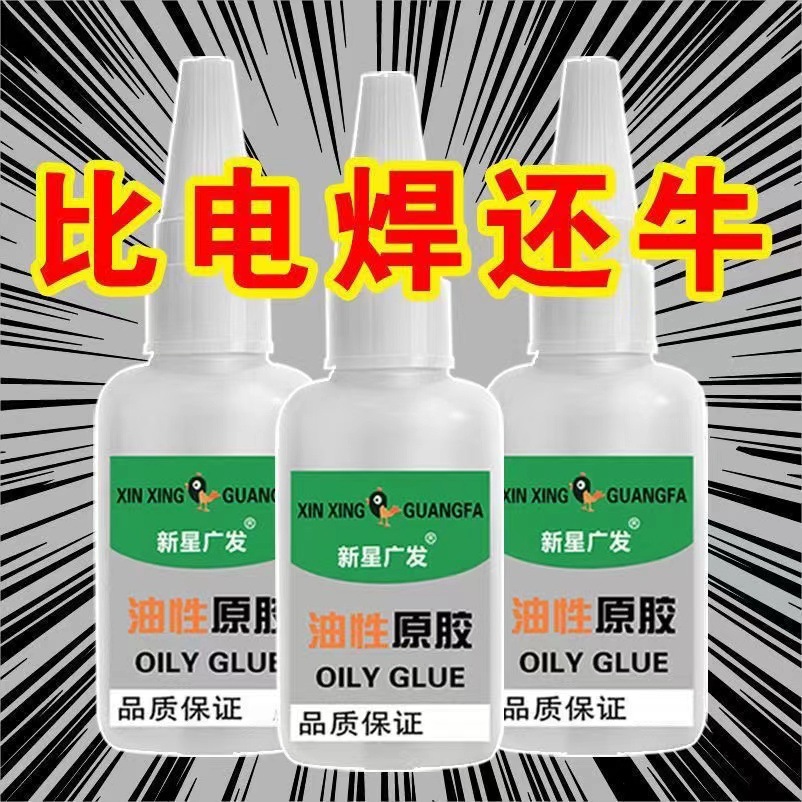 新星广发油性原胶品牌方网红油性胶水厂家直销强力粘接502胶焊接