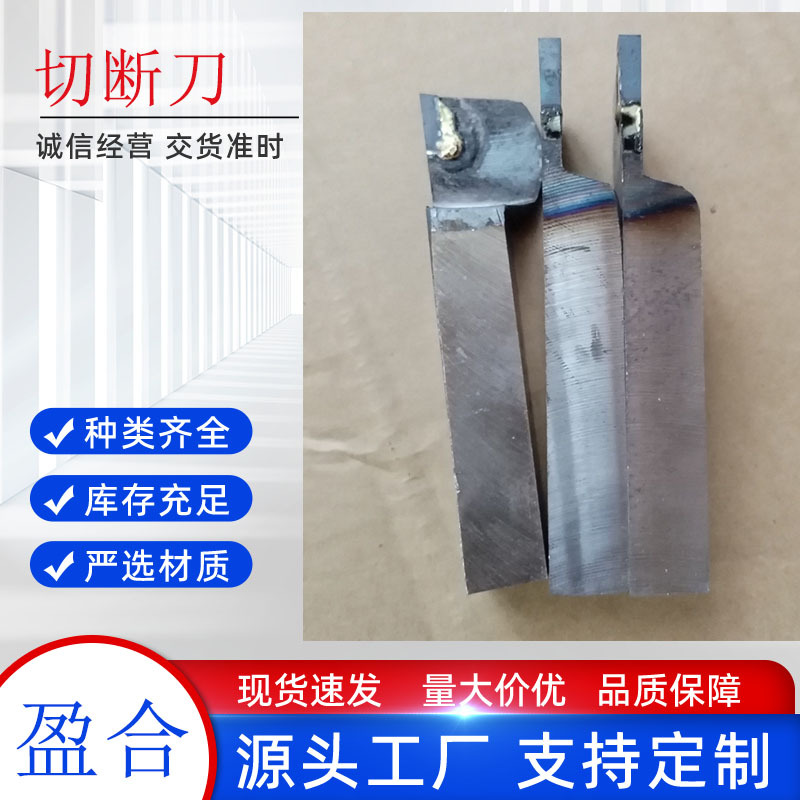 焊接普通车刀普通外圆90度45度切断刀内孔螺纹YW2YT15YS8YG820方