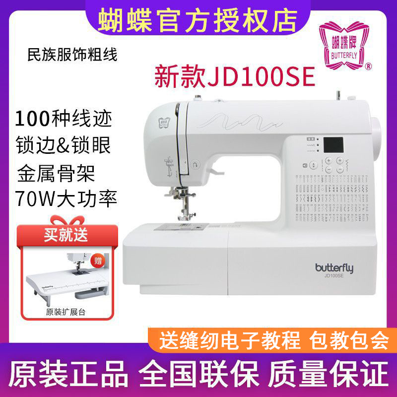 新品蝴蝶牌电子家用缝纫机JD100多功能小型电动做捏捏 电子缝纫机