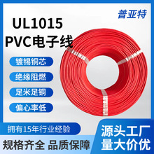 UL1015PVC电子线 105℃镀锡铜线 绝缘阻燃工控家电设备内部连接线