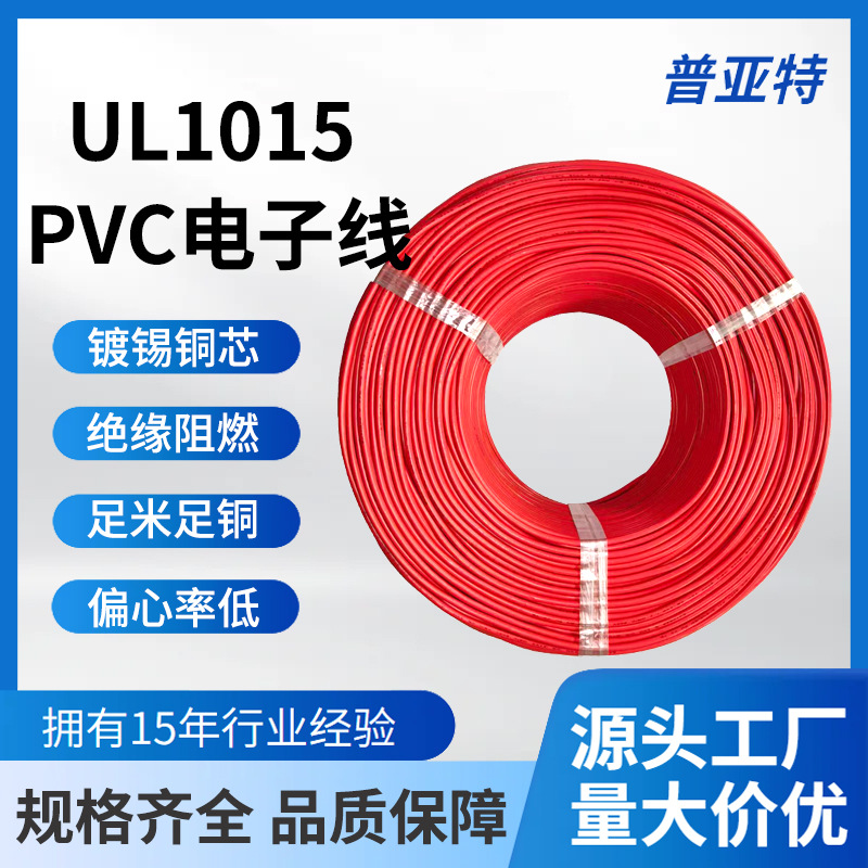 UL1015PVC电子线 105℃镀锡铜线 绝缘阻燃工控家电设备内部连接线