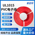 UL1015PVC电子线 105℃镀锡铜线 绝缘阻燃工控家电设备内部连接线