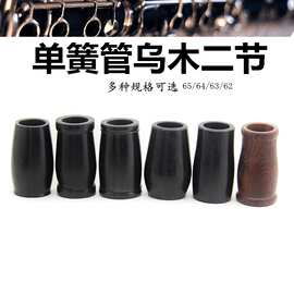 单簧管乌木二节乌木二节卡子喇叭口单簧管调音管扬声器