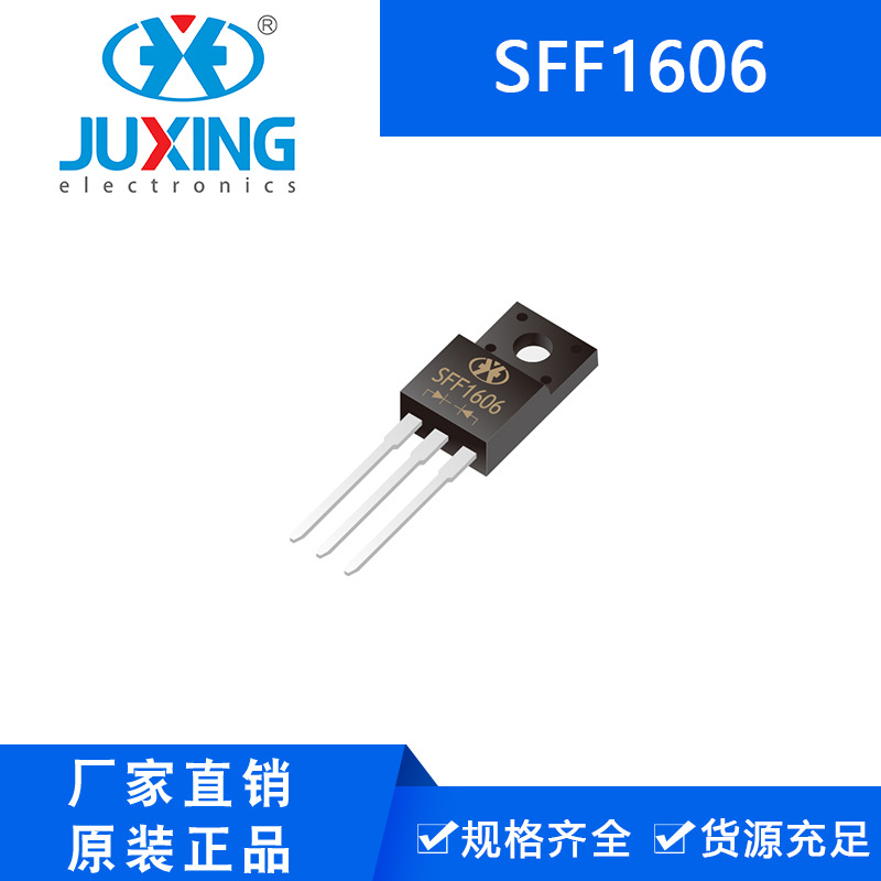 钜兴SFF1606 16A 600V 超快恢复整流二极管 ITO-220AB 厂家ROHS