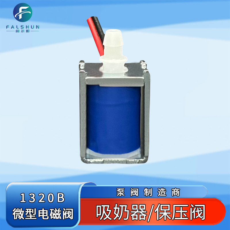 1320B微型电磁阀3.7V宠物储存桶刮痧仪吸奶器JQF单向常闭保压气阀