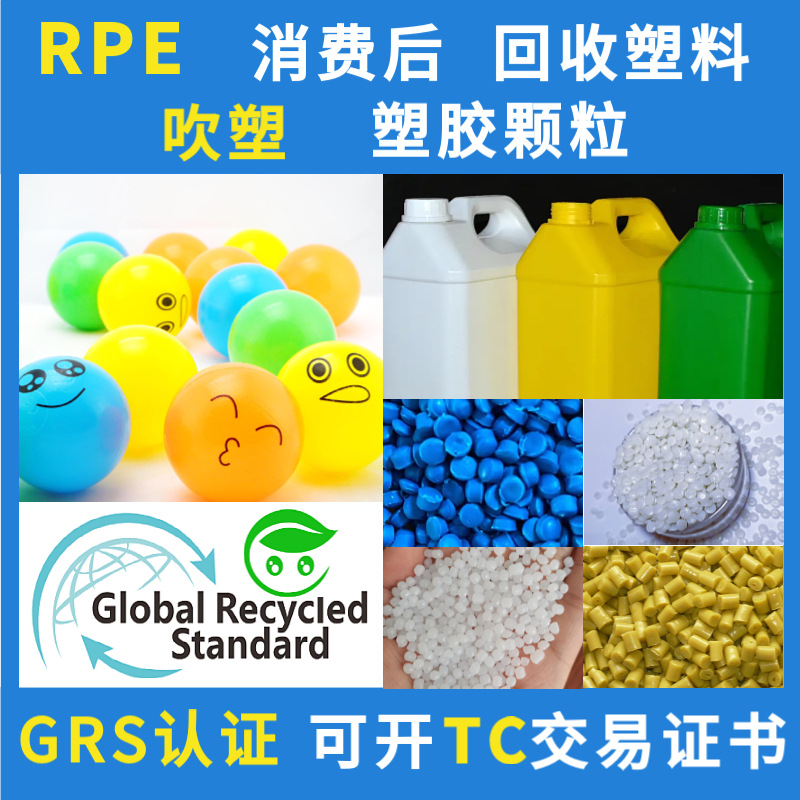RPE吹塑回收再生塑料颗粒GRS认证聚乙烯消费后HDPE回料注塑级
