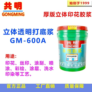 共明牌鞋材尼龙网布耐硫化弯折丝印印花厚版立体透明浆GM600A