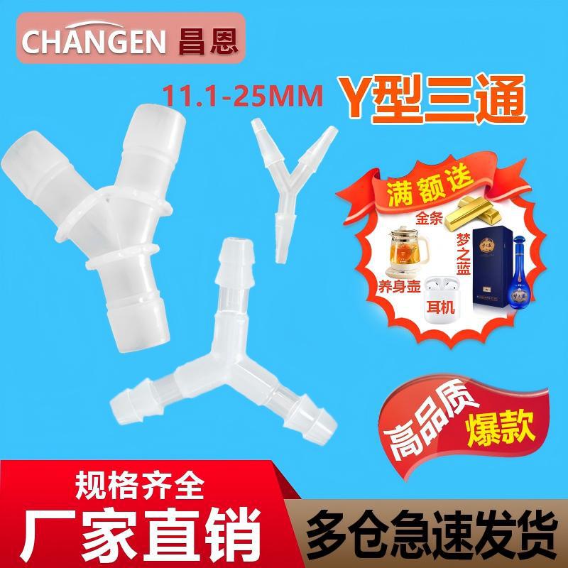 等径Y型三通卫生宝塔接头分水器软管胶管塑料管厂家耐腐蚀