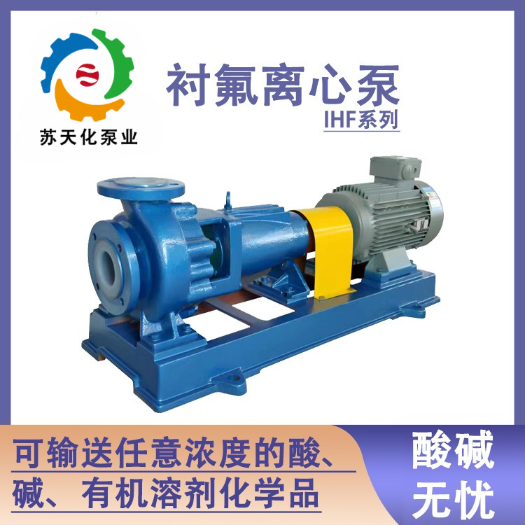 IHF衬四氟塑料离心泵浓硫酸盐酸卸料循环泵耐酸碱防腐蚀化工水泵