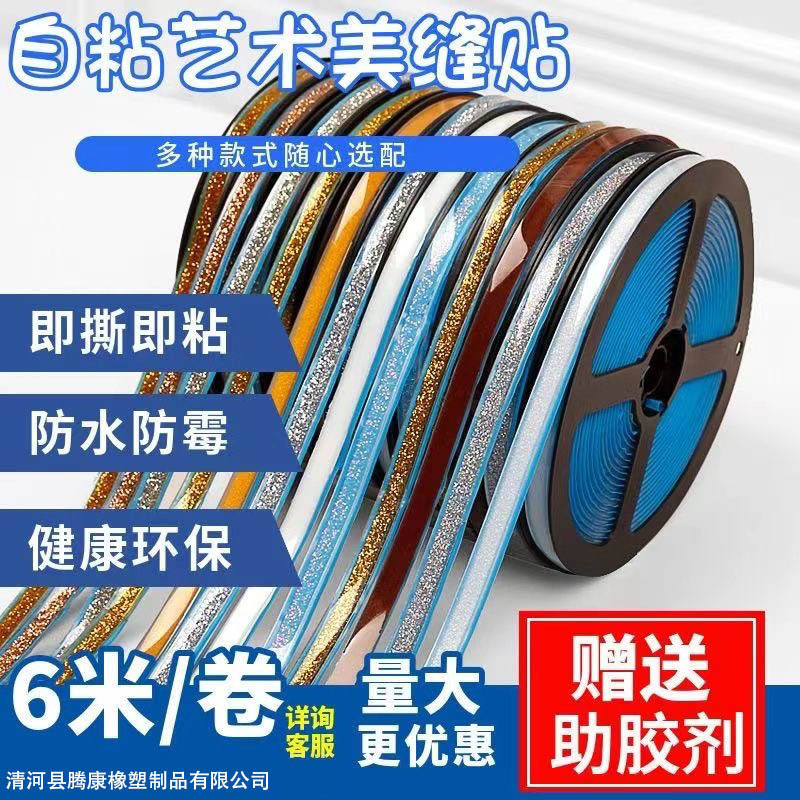 U.S. sewing strip self-adhesive moisture-proof sticker U.S. sewing line decorative strip U.S. side line gypsum line kitchen stove toilet