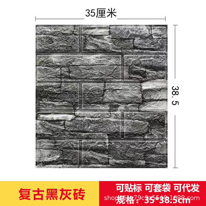 跨境3d立体墙贴复古自粘墙纸XPE泡棉35*38小尺寸装饰自贴砖纹墙贴|undefined