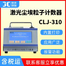 28.3L/min大流量激光尘埃粒子计数器医药业尘埃粒子计数仪CLJ-310