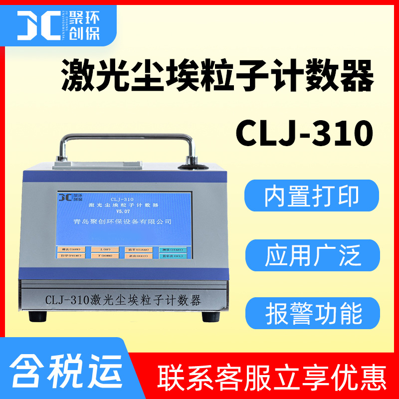 28.3L/min大流量激光尘埃粒子计数器医药业尘埃粒子计数仪CLJ-310