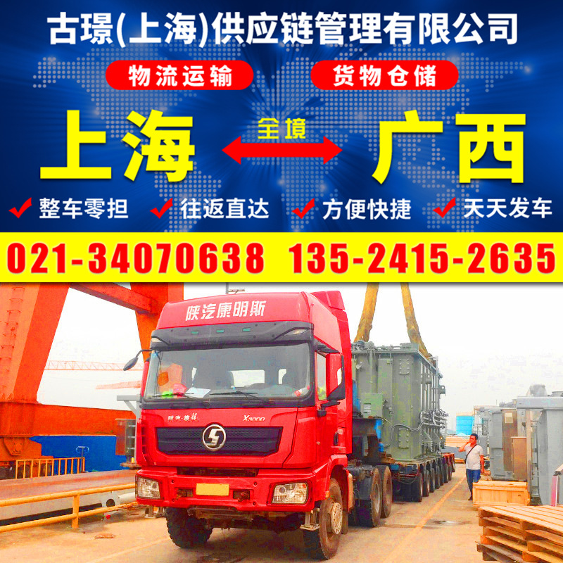 上海到桂林物流快运 整车零担机电设备货物运输 回程车货运物流
