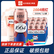 1664啤酒桃红白啤百香果果味啤酒500ml*12罐装330ml瓶装整箱包邮