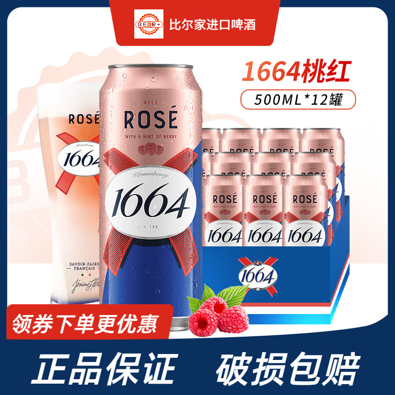 1664啤酒桃红白啤百香果果味啤酒500ml*12罐装330ml瓶装整箱包邮