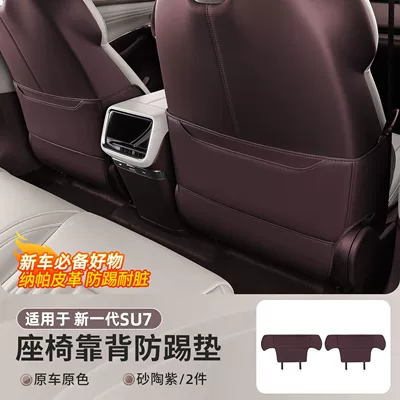 wear-resistant interior accessory modification — Chair back anti-kick pad - 26-models-of-su72-piece-anti-kick-pad-set-sand-clay-purple