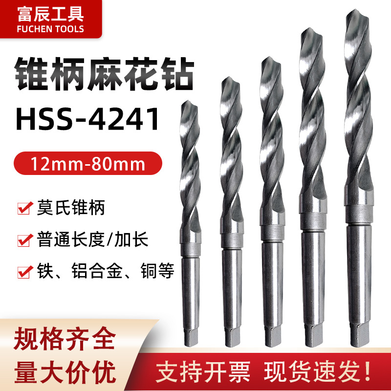 批发莫式锥柄麻花钻12-80mm 4241高速钢铁铝铜木工开孔锥柄钻头