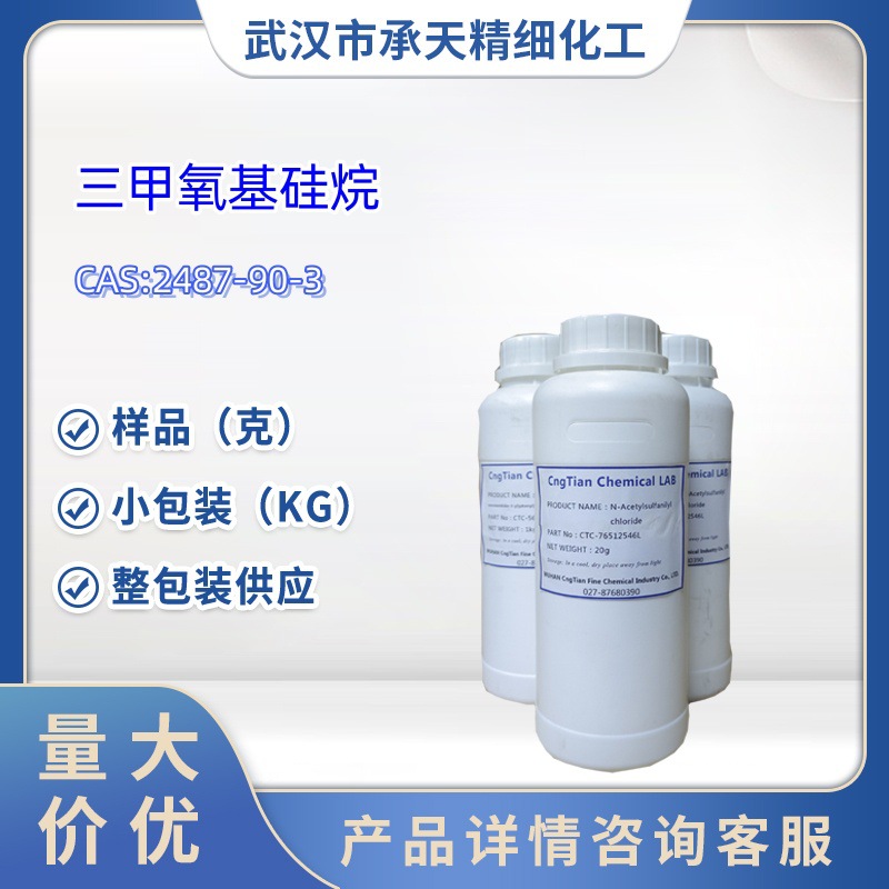 三甲氧基硅烷  2487-90-3   三甲氧基氢硅烷  1kg  190kg   大货