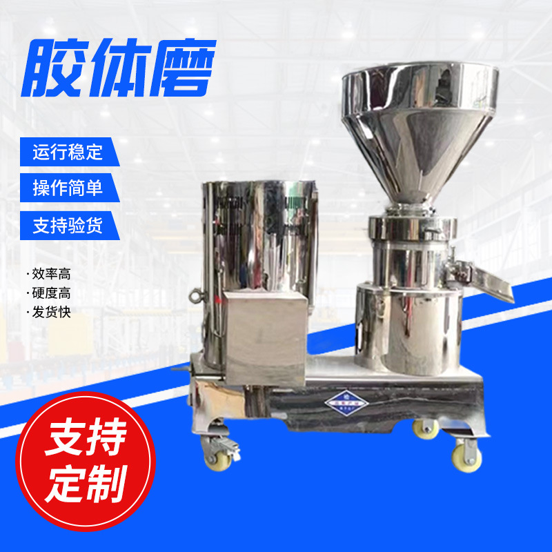 食品级流体芝麻酱花生酱研磨机骨泥磨浆机实验室化妆品高速胶体磨