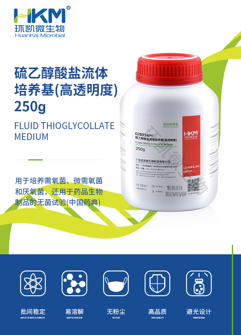 广东环凯硫乙醇酸盐流体培养基（药典）（高透明度）颗粒型