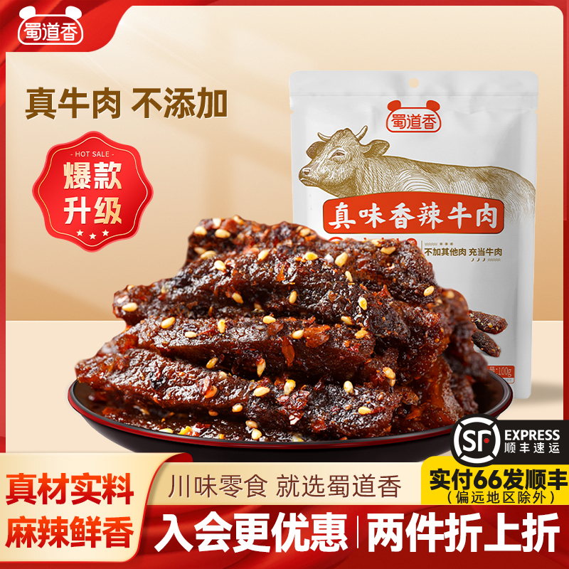 蜀道香麻辣牛肉四川味肉类零食开袋即食熟食辣味解馋休闲零食100g