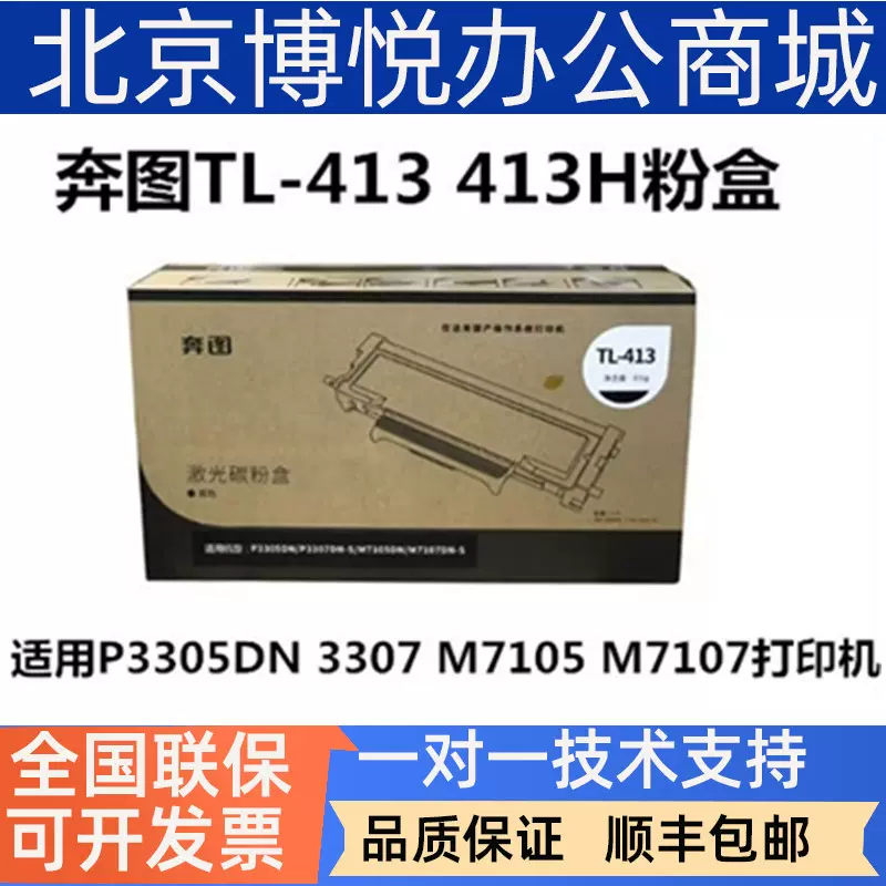 原装奔图TL-413粉盒P3305DN碳粉P3307DN-S M7105DN M7107DN-S硒鼓