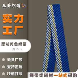 尼龙间色织带厂家定制1CM 10MM加密色织斜纹织带彩蓝灰白金色定做