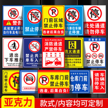 消防通道禁止停车禁止停车标识\警示牌提示牌 贴纸 门前区域禁止